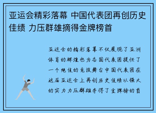 亚运会精彩落幕 中国代表团再创历史佳绩 力压群雄摘得金牌榜首 亚运会精彩落幕 中国代表团再创历史佳绩 力压群雄摘得金牌榜首