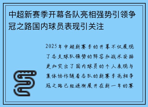 中超新赛季开幕各队亮相强势引领争冠之路国内球员表现引关注 中超新赛季开幕各队亮相强势引领争冠之路国内球员表现引关注