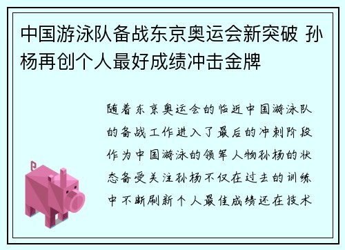 中国游泳队备战东京奥运会新突破 孙杨再创个人最好成绩冲击金牌 中国游泳队备战东京奥运会新突破 孙杨再创个人最好成绩冲击金牌