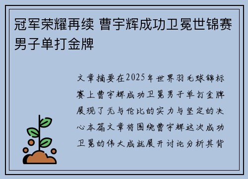 冠军荣耀再续 曹宇辉成功卫冕世锦赛男子单打金牌 冠军荣耀再续 曹宇辉成功卫冕世锦赛男子单打金牌