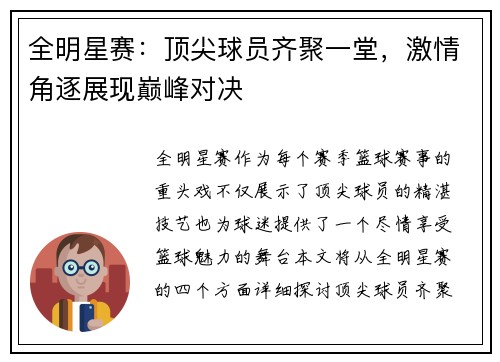 全明星赛:顶尖球员齐聚一堂,激情角逐展现巅峰对决 全明星赛:顶尖球员齐聚一堂,激情角逐展现巅峰对决