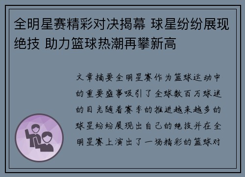 全明星赛精彩对决揭幕 球星纷纷展现绝技 助力篮球热潮再攀新高 全明星赛精彩对决揭幕 球星纷纷展现绝技 助力篮球热潮再攀新高