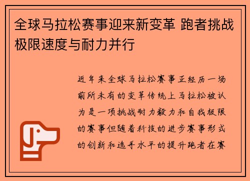 全球马拉松赛事迎来新变革 跑者挑战极限速度与耐力并行 全球马拉松赛事迎来新变革 跑者挑战极限速度与耐力并行