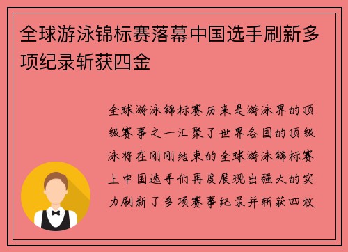 全球游泳锦标赛落幕中国选手刷新多项纪录斩获四金 全球游泳锦标赛落幕中国选手刷新多项纪录斩获四金