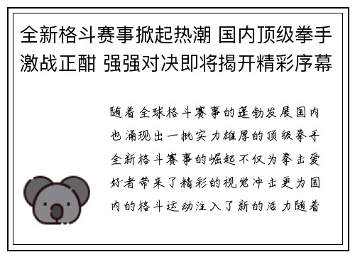 全新格斗赛事掀起热潮 国内顶级拳手激战正酣 强强对决即将揭开精彩序幕 全新格斗赛事掀起热潮 国内顶级拳手激战正酣 强强对决即将揭开精彩序幕