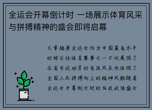 全运会开幕倒计时 一场展示体育风采与拼搏精神的盛会即将启幕 全运会开幕倒计时 一场展示体育风采与拼搏精神的盛会即将启幕