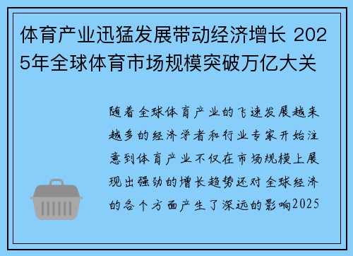 体育产业迅猛发展带动经济增长 2025年全球体育市场规模突破万亿大关 体育产业迅猛发展带动经济增长 2025年全球体育市场规模突破万亿大关