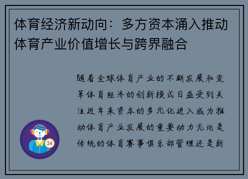 体育经济新动向:多方资本涌入推动体育产业价值增长与跨界融合 体育经济新动向:多方资本涌入推动体育产业价值增长与跨界融合
