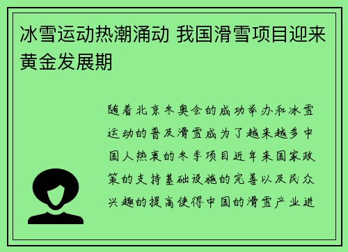 冰雪运动热潮涌动 我国滑雪项目迎来黄金发展期 冰雪运动热潮涌动 我国滑雪项目迎来黄金发展期