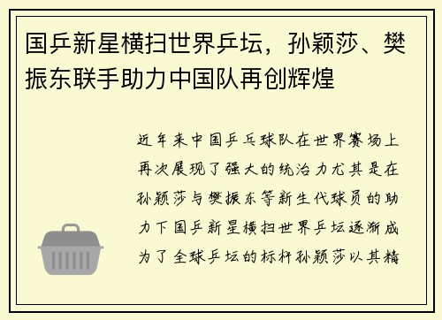 国乒新星横扫世界乒坛,孙颖莎、樊振东联手助力中国队再创辉煌 国乒新星横扫世界乒坛,孙颖莎、樊振东联手助力中国队再创辉煌