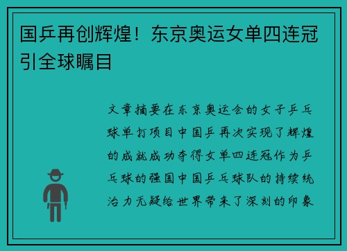 国乒再创辉煌！东京奥运女单四连冠引全球瞩目