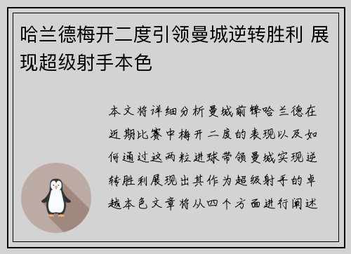 哈兰德梅开二度引领曼城逆转胜利 展现超级射手本色