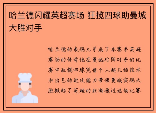 哈兰德闪耀英超赛场 狂揽四球助曼城大胜对手 哈兰德闪耀英超赛场 狂揽四球助曼城大胜对手