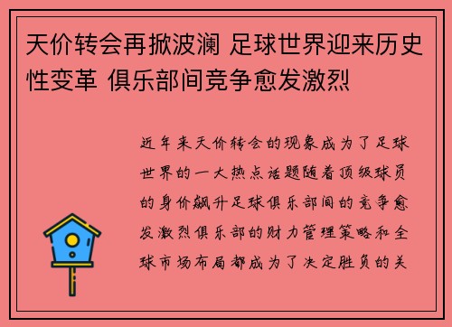 天价转会再掀波澜 足球世界迎来历史性变革 俱乐部间竞争愈发激烈