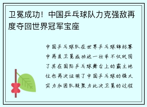 卫冕成功!中国乒乓球队力克强敌再度夺回世界冠军宝座 卫冕成功!中国乒乓球队力克强敌再度夺回世界冠军宝座