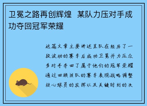 卫冕之路再创辉煌  某队力压对手成功夺回冠军荣耀