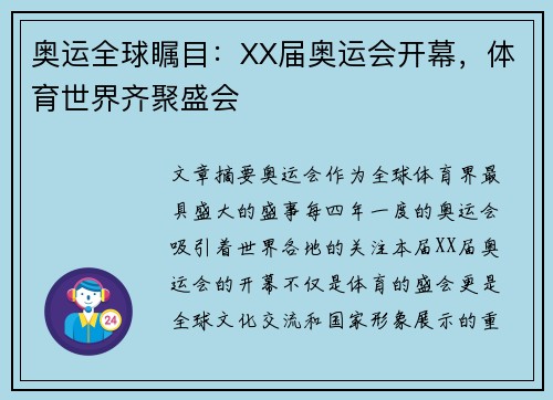 奥运全球瞩目:XX届奥运会开幕,体育世界齐聚盛会 奥运全球瞩目:XX届奥运会开幕,体育世界齐聚盛会