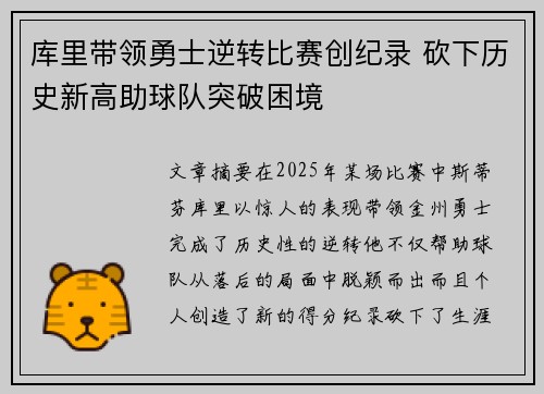 库里带领勇士逆转比赛创纪录 砍下历史新高助球队突破困境 库里带领勇士逆转比赛创纪录 砍下历史新高助球队突破困境