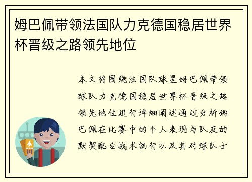姆巴佩带领法国队力克德国稳居世界杯晋级之路领先地位 姆巴佩带领法国队力克德国稳居世界杯晋级之路领先地位