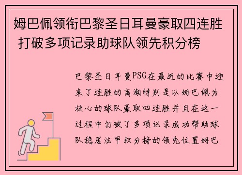 姆巴佩领衔巴黎圣日耳曼豪取四连胜 打破多项记录助球队领先积分榜 姆巴佩领衔巴黎圣日耳曼豪取四连胜 打破多项记录助球队领先积分榜