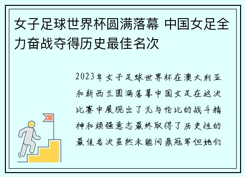 女子足球世界杯圆满落幕 中国女足全力奋战夺得历史最佳名次 女子足球世界杯圆满落幕 中国女足全力奋战夺得历史最佳名次