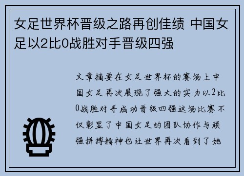 女足世界杯晋级之路再创佳绩 中国女足以2比0战胜对手晋级四强 女足世界杯晋级之路再创佳绩 中国女足以2比0战胜对手晋级四强