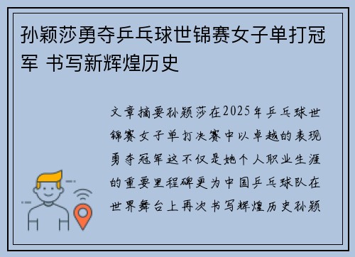 孙颖莎勇夺乒乓球世锦赛女子单打冠军 书写新辉煌历史 孙颖莎勇夺乒乓球世锦赛女子单打冠军 书写新辉煌历史