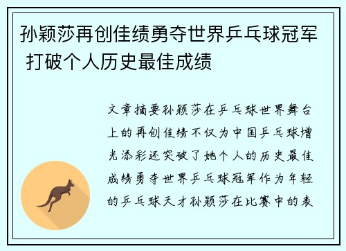 孙颖莎再创佳绩勇夺世界乒乓球冠军 打破个人历史最佳成绩 孙颖莎再创佳绩勇夺世界乒乓球冠军 打破个人历史最佳成绩