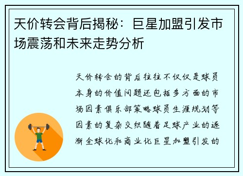 天价转会背后揭秘:巨星加盟引发市场震荡和未来走势分析 天价转会背后揭秘:巨星加盟引发市场震荡和未来走势分析