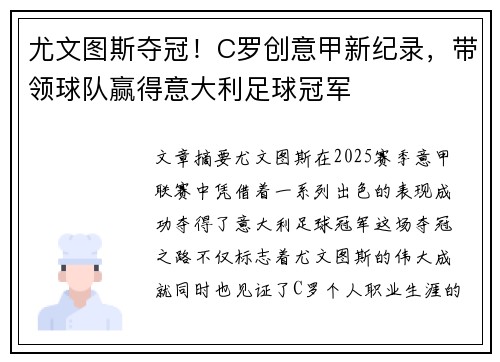 尤文图斯夺冠!C罗创意甲新纪录,带领球队赢得意大利足球冠军 尤文图斯夺冠!C罗创意甲新纪录,带领球队赢得意大利足球冠军