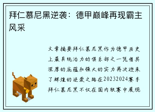 拜仁慕尼黑逆袭:德甲巅峰再现霸主风采 拜仁慕尼黑逆袭:德甲巅峰再现霸主风采