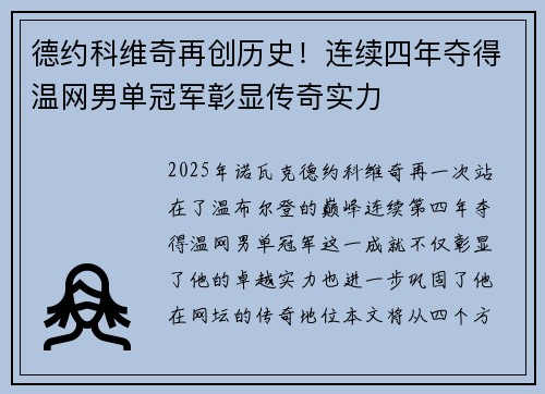 德约科维奇再创历史!连续四年夺得温网男单冠军彰显传奇实力 德约科维奇再创历史!连续四年夺得温网男单冠军彰显传奇实力