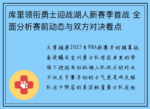 库里领衔勇士迎战湖人新赛季首战 全面分析赛前动态与双方对决看点 库里领衔勇士迎战湖人新赛季首战 全面分析赛前动态与双方对决看点