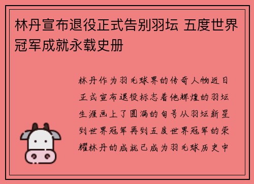 林丹宣布退役正式告别羽坛 五度世界冠军成就永载史册 林丹宣布退役正式告别羽坛 五度世界冠军成就永载史册