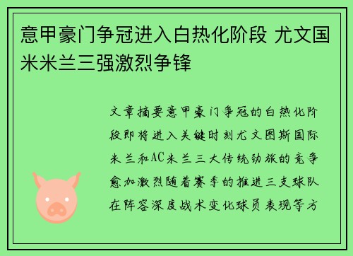 意甲豪门争冠进入白热化阶段 尤文国米米兰三强激烈争锋 意甲豪门争冠进入白热化阶段 尤文国米米兰三强激烈争锋