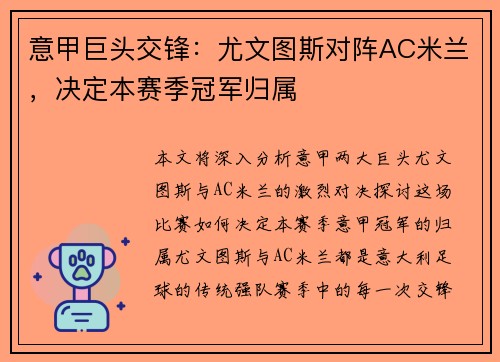 意甲巨头交锋:尤文图斯对阵AC米兰,决定本赛季冠军归属 意甲巨头交锋:尤文图斯对阵AC米兰,决定本赛季冠军归属