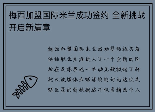梅西加盟国际米兰成功签约 全新挑战开启新篇章 梅西加盟国际米兰成功签约 全新挑战开启新篇章