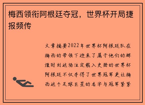 梅西领衔阿根廷夺冠,世界杯开局捷报频传 梅西领衔阿根廷夺冠,世界杯开局捷报频传