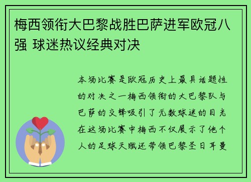 梅西领衔大巴黎战胜巴萨进军欧冠八强 球迷热议经典对决 梅西领衔大巴黎战胜巴萨进军欧冠八强 球迷热议经典对决