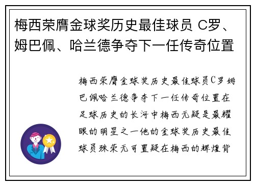 梅西荣膺金球奖历史最佳球员 C罗、姆巴佩、哈兰德争夺下一任传奇位置 梅西荣膺金球奖历史最佳球员 C罗、姆巴佩、哈兰德争夺下一任传奇位置