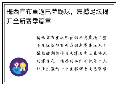 梅西宣布重返巴萨踢球,震撼足坛揭开全新赛季篇章 梅西宣布重返巴萨踢球,震撼足坛揭开全新赛季篇章