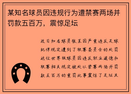 某知名球员因违规行为遭禁赛两场并罚款五百万,震惊足坛 某知名球员因违规行为遭禁赛两场并罚款五百万,震惊足坛