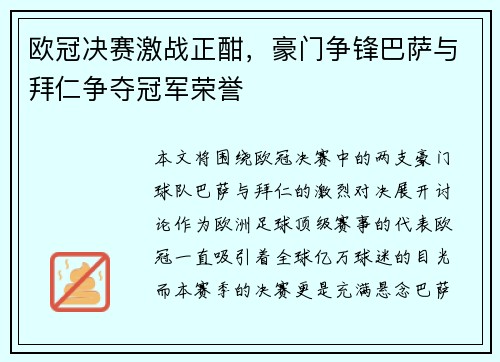 欧冠决赛激战正酣,豪门争锋巴萨与拜仁争夺冠军荣誉 欧冠决赛激战正酣,豪门争锋巴萨与拜仁争夺冠军荣誉