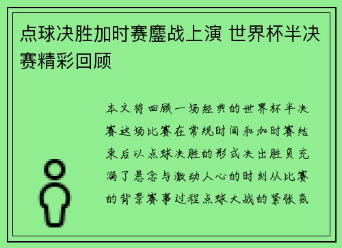 点球决胜加时赛鏖战上演 世界杯半决赛精彩回顾 点球决胜加时赛鏖战上演 世界杯半决赛精彩回顾