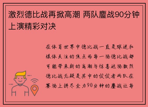 激烈德比战再掀高潮 两队鏖战90分钟上演精彩对决 激烈德比战再掀高潮 两队鏖战90分钟上演精彩对决