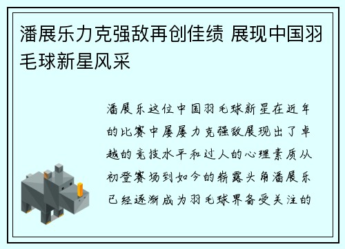 潘展乐力克强敌再创佳绩 展现中国羽毛球新星风采 潘展乐力克强敌再创佳绩 展现中国羽毛球新星风采