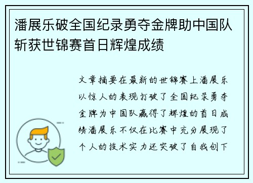 潘展乐破全国纪录勇夺金牌助中国队斩获世锦赛首日辉煌成绩 潘展乐破全国纪录勇夺金牌助中国队斩获世锦赛首日辉煌成绩