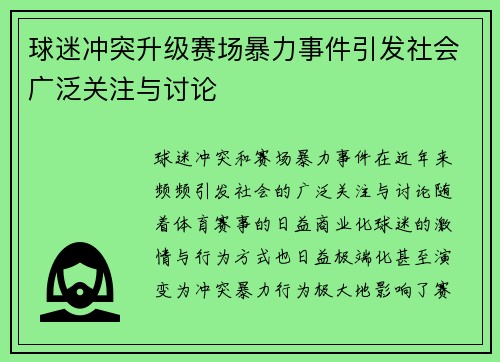 球迷冲突升级赛场暴力事件引发社会广泛关注与讨论 球迷冲突升级赛场暴力事件引发社会广泛关注与讨论