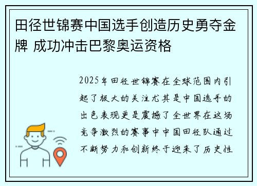 田径世锦赛中国选手创造历史勇夺金牌 成功冲击巴黎奥运资格 田径世锦赛中国选手创造历史勇夺金牌 成功冲击巴黎奥运资格
