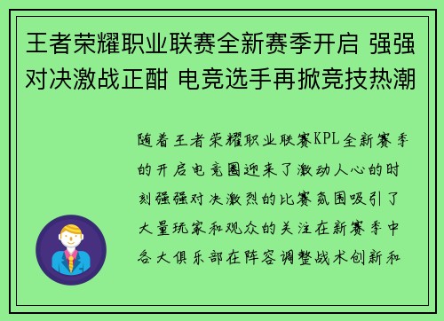 王者荣耀职业联赛全新赛季开启 强强对决激战正酣 电竞选手再掀竞技热潮 王者荣耀职业联赛全新赛季开启 强强对决激战正酣 电竞选手再掀竞技热潮
